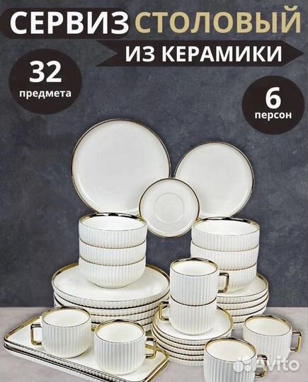Сервиз из 32 предметов