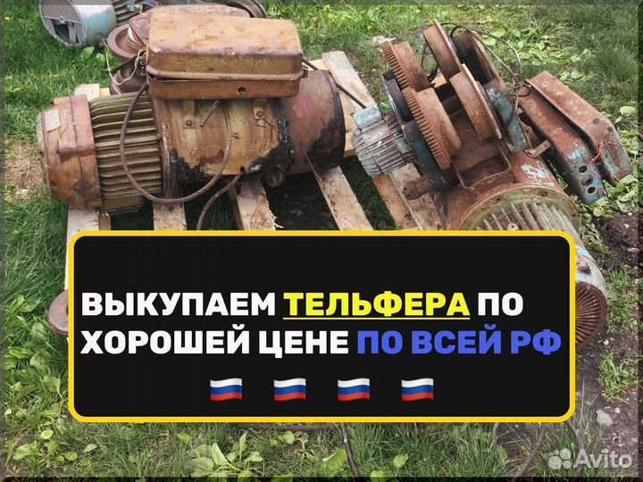 Тельфер дорого Б/У
