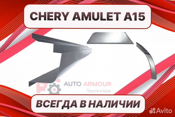 Задняя арка Chery Amulet (A15) на все авто ремонтн