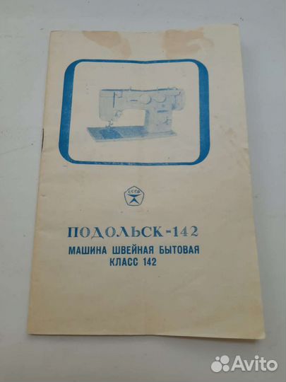Инструкция швейной машинки подолск 142