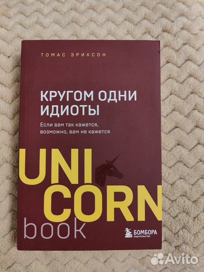 Книга Кругом одни идиоты