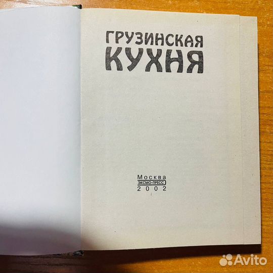 Книги по кулинарии: Грузинская кухня