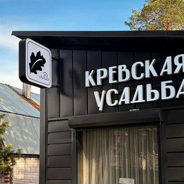 Кревская Усадьба