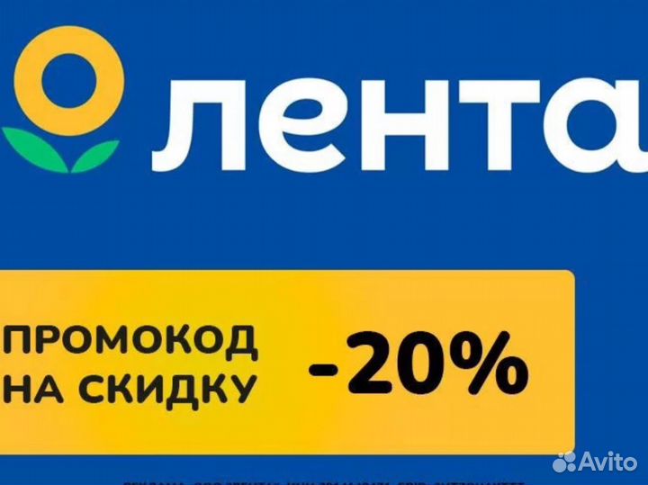 Промокод лента