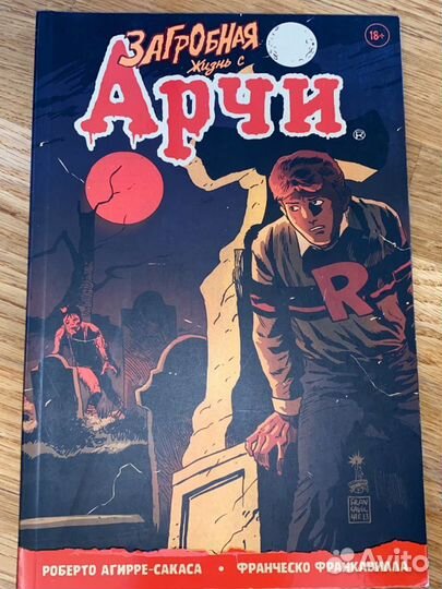 Комикс Загробная жизнь с Арчи