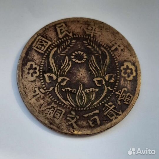 Старинная монета 200 кэш Китай