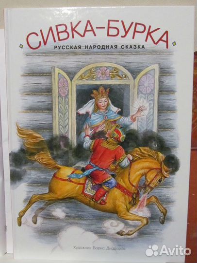 Сивка-бурка. Художник:Диодоров