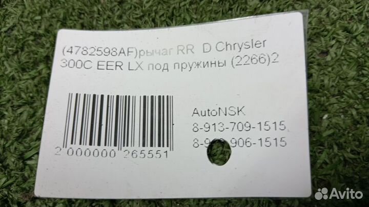 Рычаг Chrysler 300C Задний Нижний