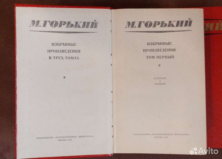 М. Горький. Избранные в 3 т. 1972. Цена за все