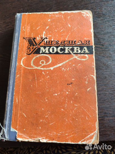 Книга Ушедшая Москва