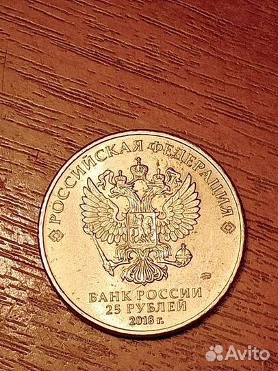 Монета номиналом 25 рублей 2018г