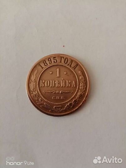 1 копейка 1895г