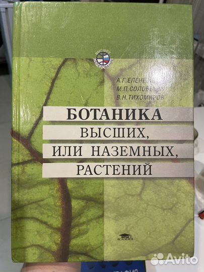 Ботаника высших, или наземных растений