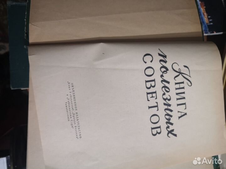 Книга полезных советов СССР