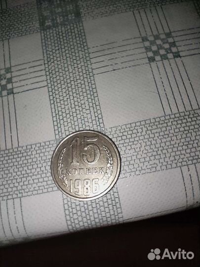 Монета 15 копеек 1986