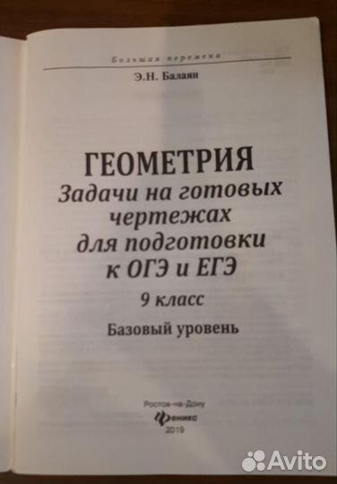 Учебник Геометрия задачи к ОГЭ и ЕГЭ 9 класс