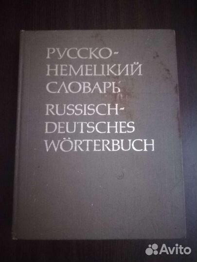 Немецко русский словарь