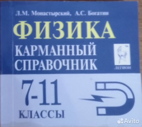 Карманный справочник по физике 7-11 класс