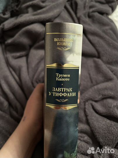 Книга Трумен Капоте «Завтрак у Тиффана»