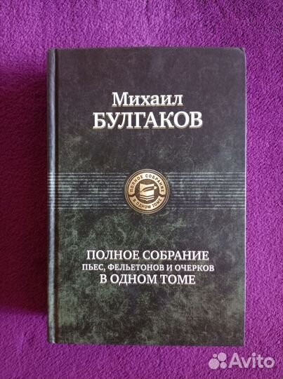 Михаил Булгаков. Полное собрание пьес в одном томе