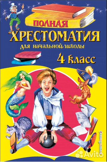Хрестоматия для начальной школы 2, 3, 4 классы