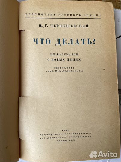 Что делать Чернышевский (огиз, 1947 )