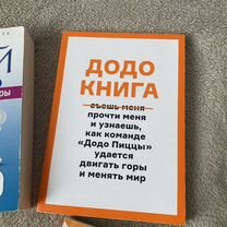 додо пицца - Купить книги 📚 в Москве с доставкой | Недорогие ...