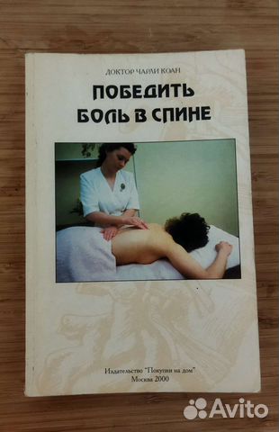 Чарли Коан. Победить боль в спине