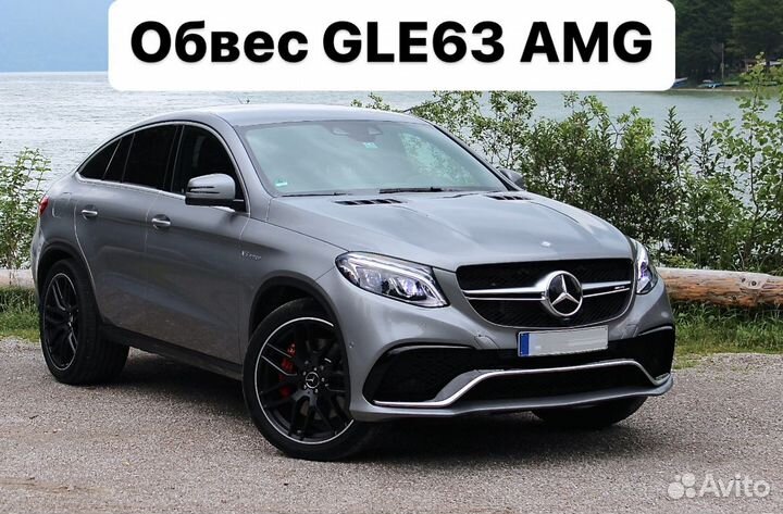 Mercedes Benz GLE Coupe C292 Обвес 63 AMG V4AL8