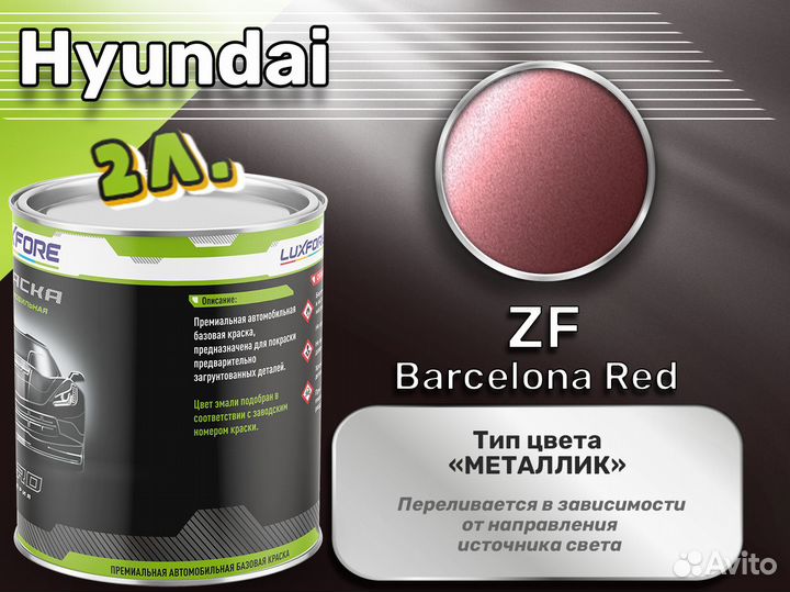 Краска Luxfore 2л. (Hyundai ZF Barcelona Red)