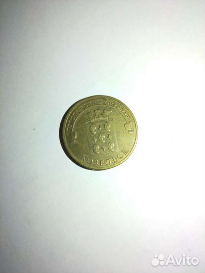 Юбилейная монета 10р
