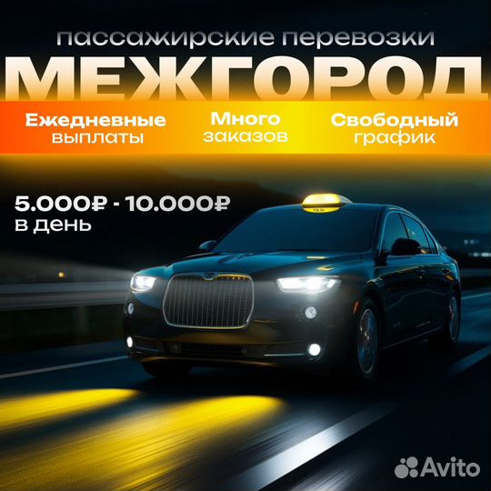 Водитель на личном авто Межгород