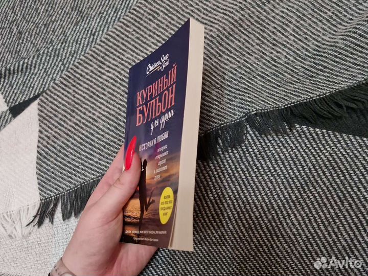 Куриный бульон для души истории о любви