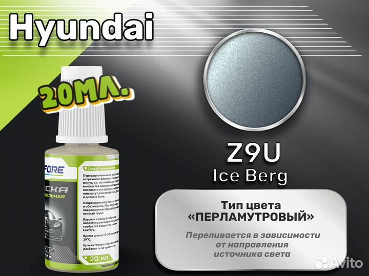 Подкраска Luxfore (Hyundai Z9U Ice Berg)