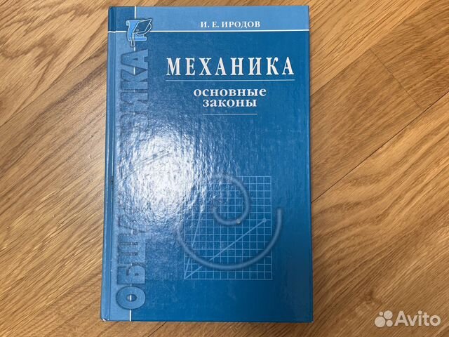 Механика. Основные законы. И. Иродов. Для студентов... купить в ...