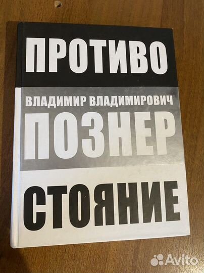 Книга Познер - Противостояние