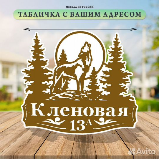 Адресная табличка на дом\указатель на дом\металл