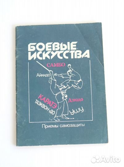 Боевые искусства.Приемы самозащиты.Книга