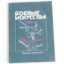 Боевые искусства.Приемы самозащиты.Книга