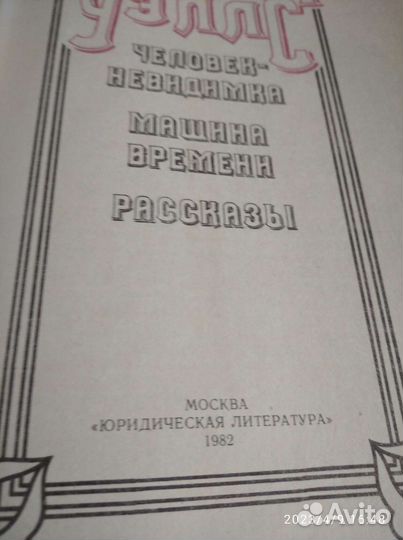 Герберт Уэллс сборник