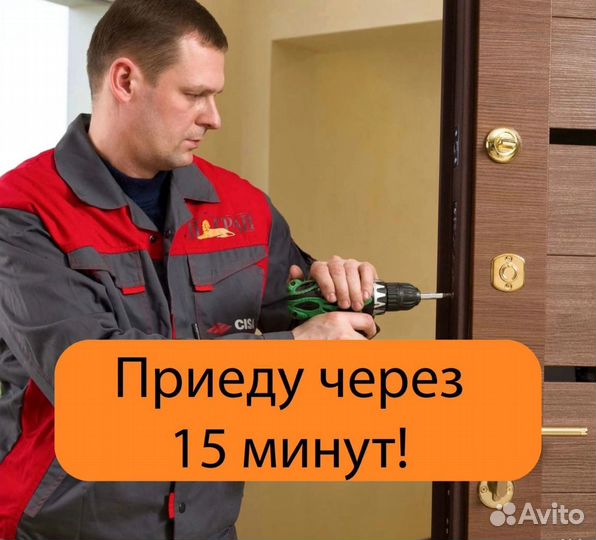 Вскрытие замков / Приеду 15 Мин 24/7 Замена Замков