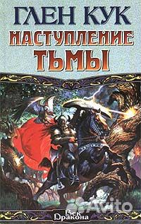 Глен Кук «Империя Ужаса» 7 книг