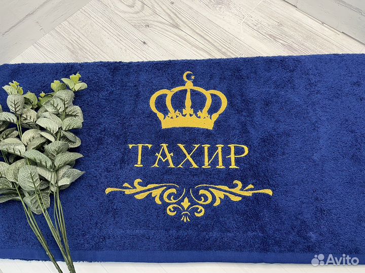 Махровое полотенце с вышивкой имени
