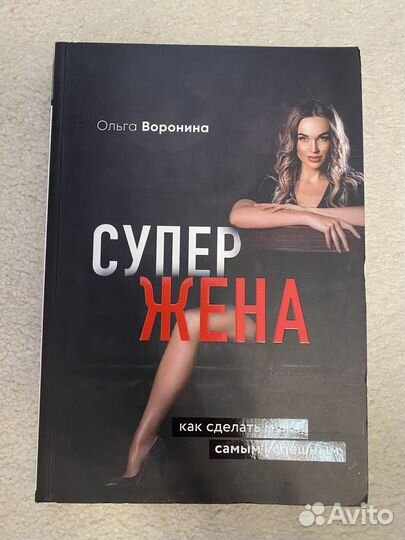 Книга супер жена