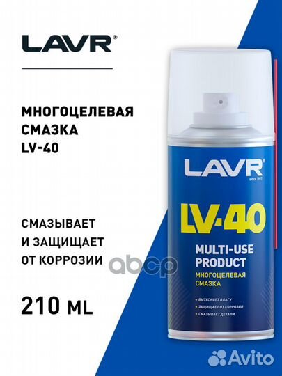 Ln1484 Смазка многоцелевая LV-40 lavr, 210 мл L