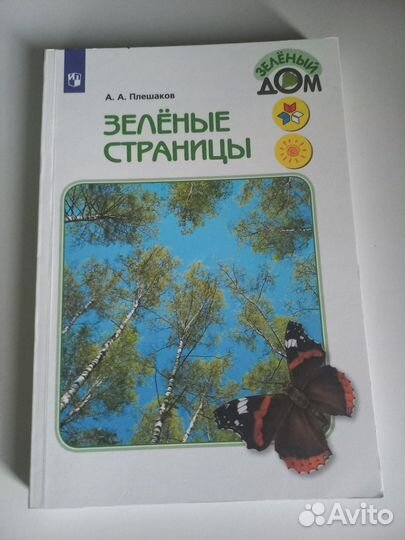 Книга «Зеленые страницы» А.А. Плешакова