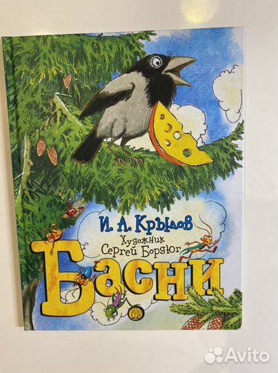 Книга новая «Басни» Крылова