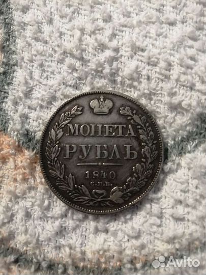 Монета рубль 1840 С. П. Б