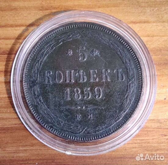 5 копеек 1859 г. ем.Александр II. Св.Георгий копьё