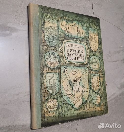 Путник, замедли свой шаг. Шевелев. 1976 г